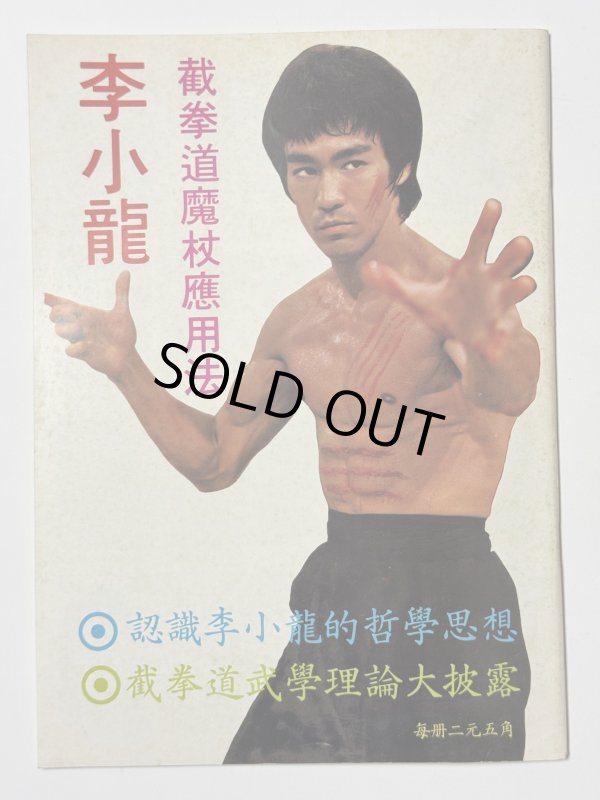 画像4: 【1点モノ】CBシリーズ20 李小龍言行録（香港書籍） (4)