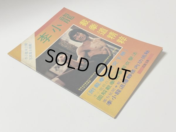 画像2: 【1点モノ】CBシリーズ18 李小龍截拳道精粹（香港書籍） (2)