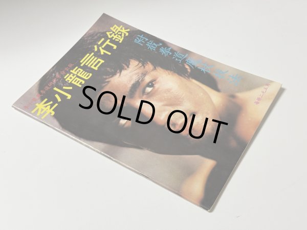 画像2: 【1点モノ】CBシリーズ20 李小龍言行録（香港書籍） (2)