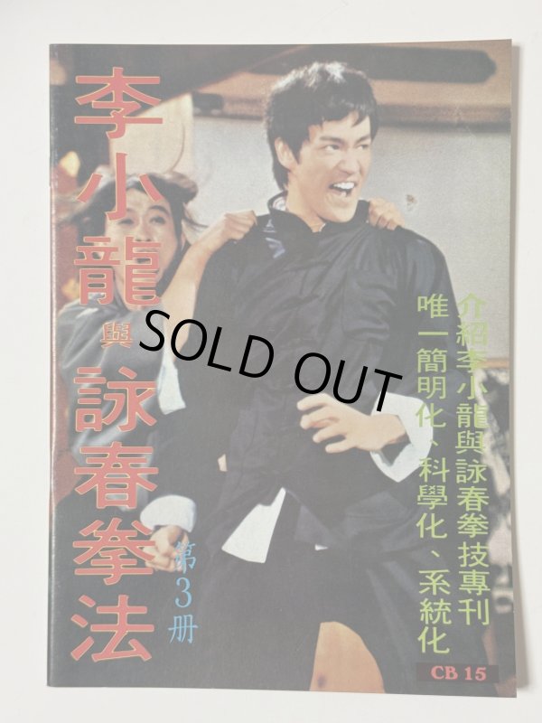 画像1: 【1点モノ】CBシリーズ15 李小龍與詠春拳法 第3冊（香港書籍） (1)