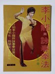 画像1: 【1点モノ】CBシリーズ14 李小龍與詠春拳法 第2冊（香港書籍） (1)