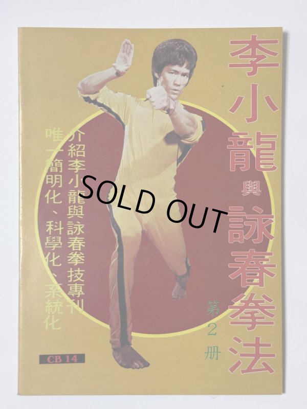 画像1: 【1点モノ】CBシリーズ14 李小龍與詠春拳法 第2冊（香港書籍） (1)