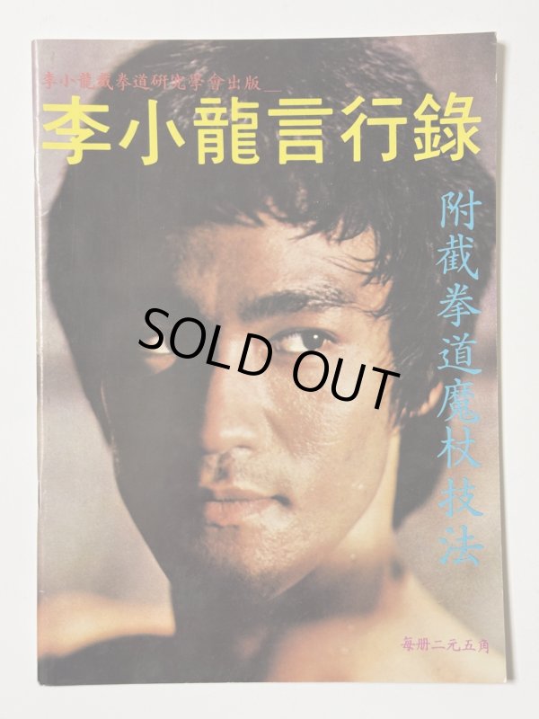 画像1: 【1点モノ】CBシリーズ20 李小龍言行録（香港書籍） (1)