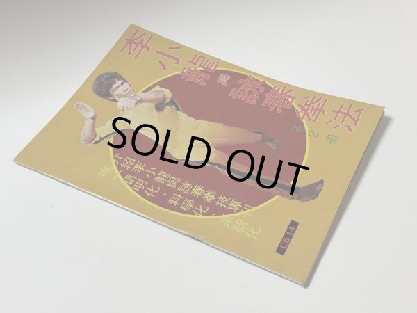 画像2: 【1点モノ】CBシリーズ14 李小龍與詠春拳法 第2冊（香港書籍） (2)