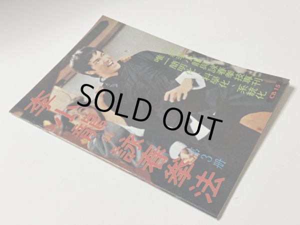 画像2: 【1点モノ】CBシリーズ15 李小龍與詠春拳法 第3冊（香港書籍） (2)