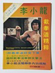 画像1: 【1点モノ】CBシリーズ18 李小龍截拳道精粹（香港書籍） (1)