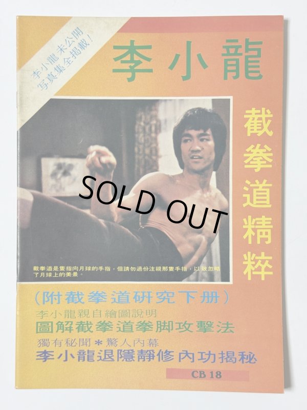 画像1: 【1点モノ】CBシリーズ18 李小龍截拳道精粹（香港書籍） (1)