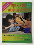 画像1: 【1点モノ】CBシリーズ21 李小龍截拳道攻撃法（香港書籍） (1)