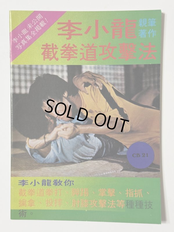 画像1: 【1点モノ】CBシリーズ21 李小龍截拳道攻撃法（香港書籍） (1)