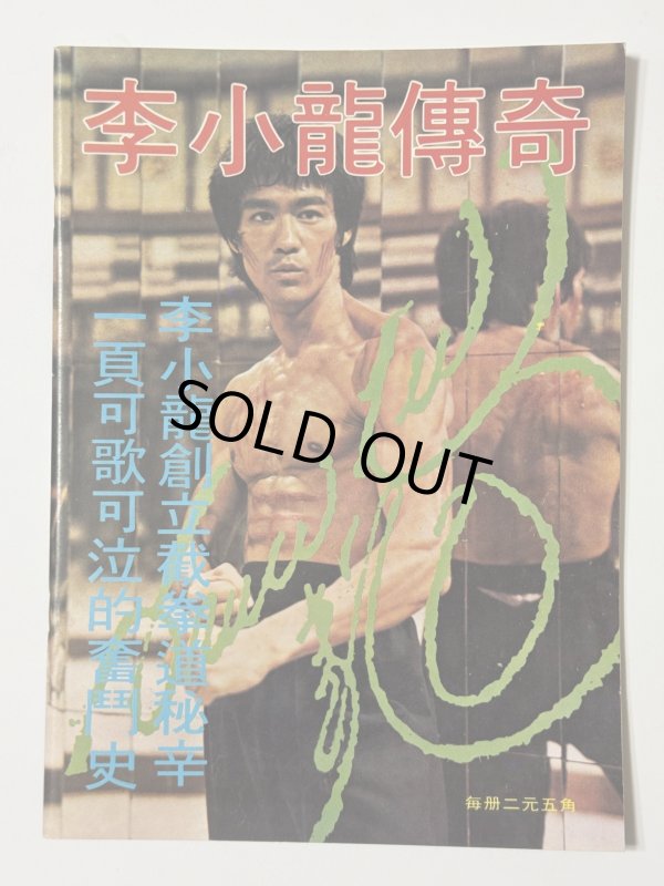 画像1: 【1点モノ】CBシリーズ22 李小龍傳奇（香港書籍） (1)