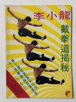 画像1: 【1点モノ】CBシリーズ23 李小龍掲秘（香港書籍） (1)