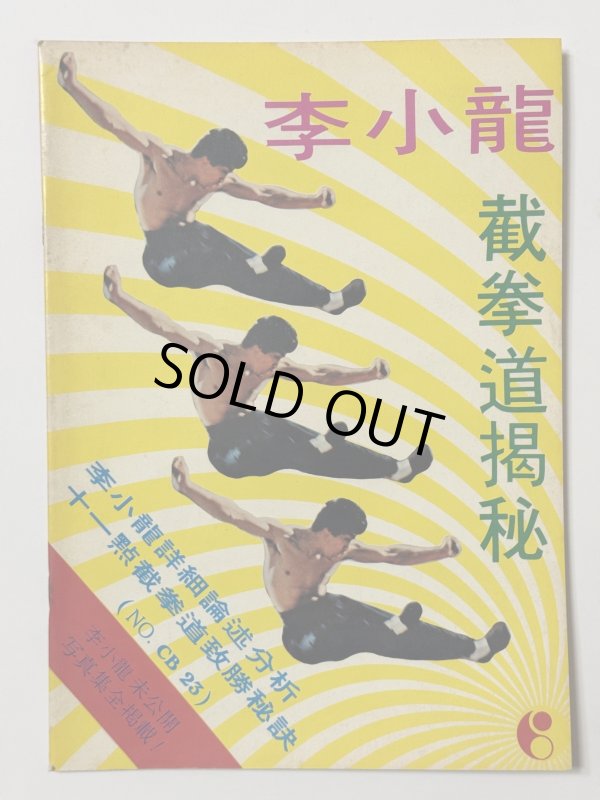 画像1: 【1点モノ】CBシリーズ23 李小龍掲秘（香港書籍） (1)