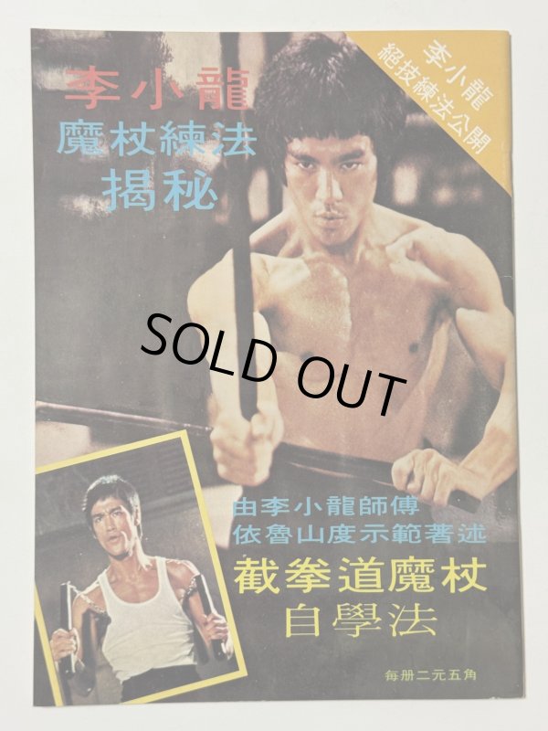 画像3: 【1点モノ】CBシリーズ22 李小龍傳奇（香港書籍） (3)