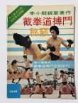 画像1: 【1点モノ】CBシリーズ24 截拳道格闘秘訣（香港書籍） (1)