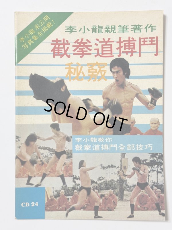 画像1: 【1点モノ】CBシリーズ24 截拳道格闘秘訣（香港書籍） (1)