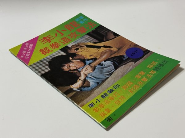 画像2: 【1点モノ】CBシリーズ21 李小龍截拳道攻撃法（香港書籍） (2)