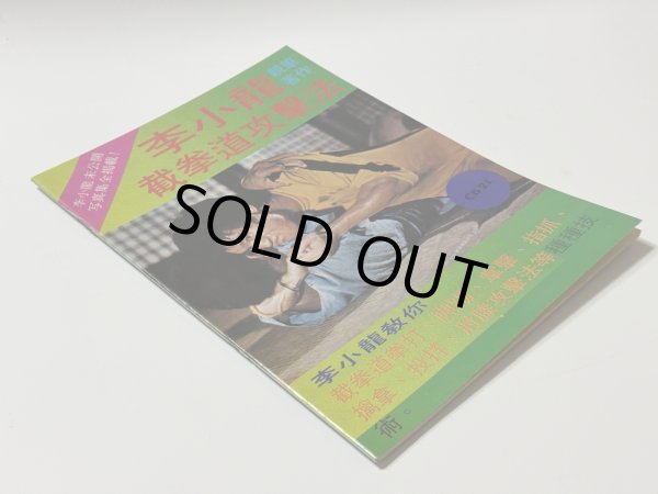 画像2: 【1点モノ】CBシリーズ21 李小龍截拳道攻撃法（香港書籍） (2)