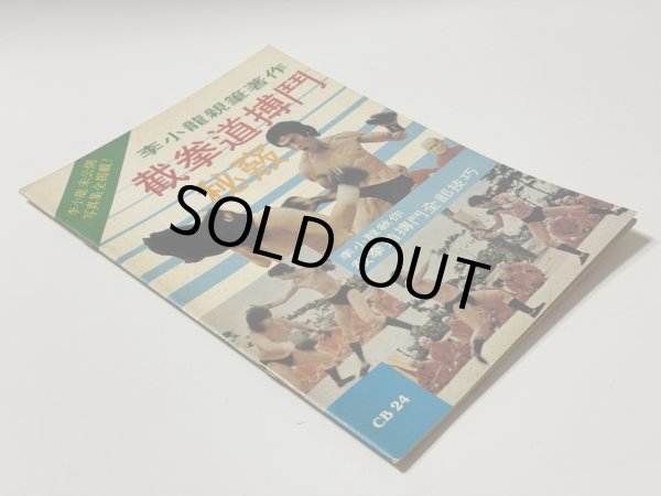 画像2: 【1点モノ】CBシリーズ24 截拳道格闘秘訣（香港書籍） (2)