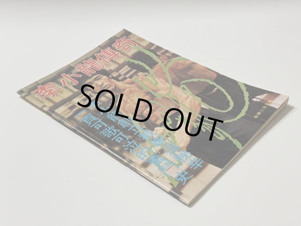 画像2: 【1点モノ】CBシリーズ22 李小龍傳奇（香港書籍） (2)