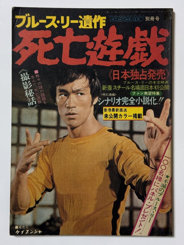画像1: 【1点モノ】ブルース・リー遺作 死亡遊戯 ヤングアイドルナウ別冊号（国内本） (1)