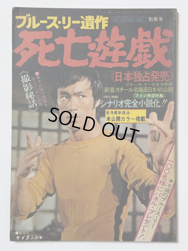 画像1: 【1点モノ】ブルース・リー遺作 死亡遊戯 ヤングアイドルナウ別冊号（国内本） (1)