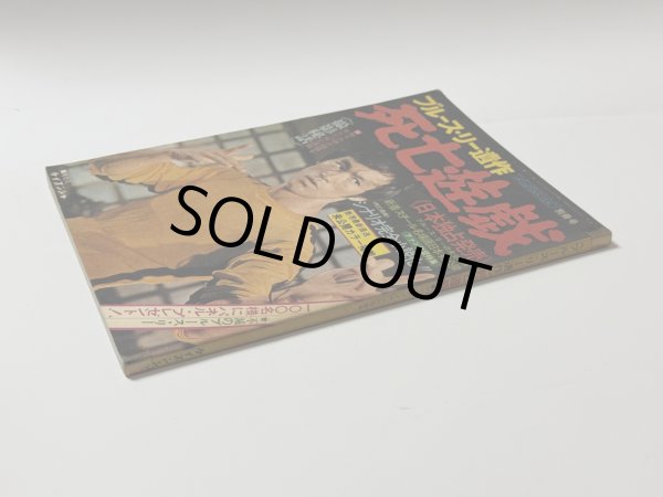 画像2: 【1点モノ】ブルース・リー遺作 死亡遊戯 ヤングアイドルナウ別冊号（国内本） (2)