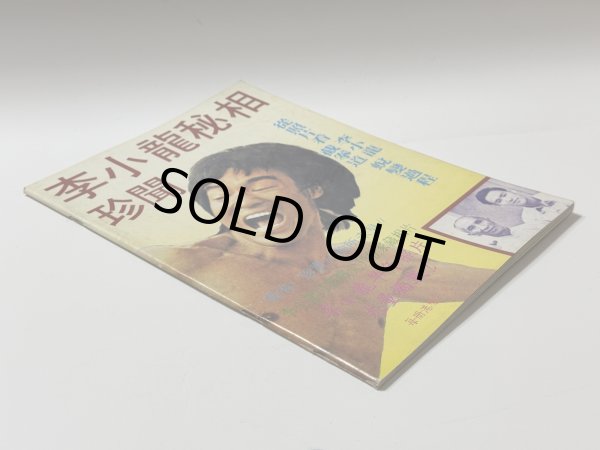 画像2: 【1点モノ】CBシリーズ32 李小龍秘相珍聞（香港書籍） (2)