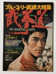 画像1: 【1点モノ】ブルース・リー武術大特集 截拳道（国内本） (1)