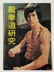 画像1: 【1点モノ】CBシリーズ17 截拳道研究 初期表紙バージョン（香港書籍） (1)