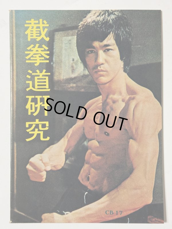 画像1: 【1点モノ】CBシリーズ17 截拳道研究 初期表紙バージョン（香港書籍） (1)