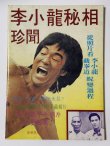 画像1: 【1点モノ】CBシリーズ32 李小龍秘相珍聞（香港書籍） (1)