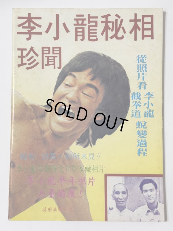 画像1: 【1点モノ】CBシリーズ32 李小龍秘相珍聞（香港書籍） (1)
