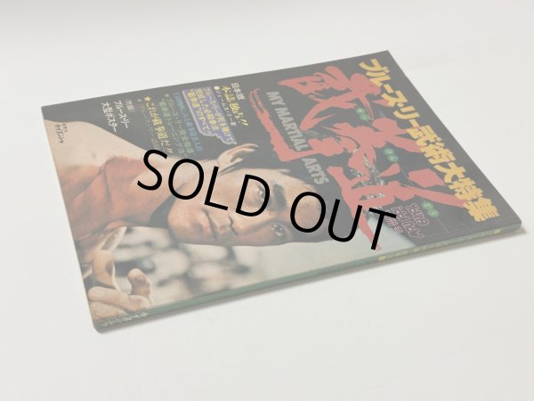 画像2: 【1点モノ】ブルース・リー武術大特集 截拳道（国内本） (2)