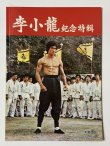 画像1: 【1点モノ】CBシリーズ33 李小龍紀念特集（香港書籍） (1)