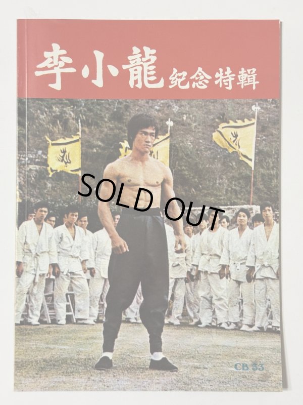 画像1: 【1点モノ】CBシリーズ33 李小龍紀念特集（香港書籍） (1)