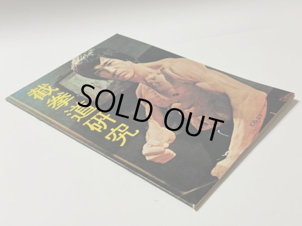 画像2: 【1点モノ】CBシリーズ17 截拳道研究 初期表紙バージョン（香港書籍） (2)