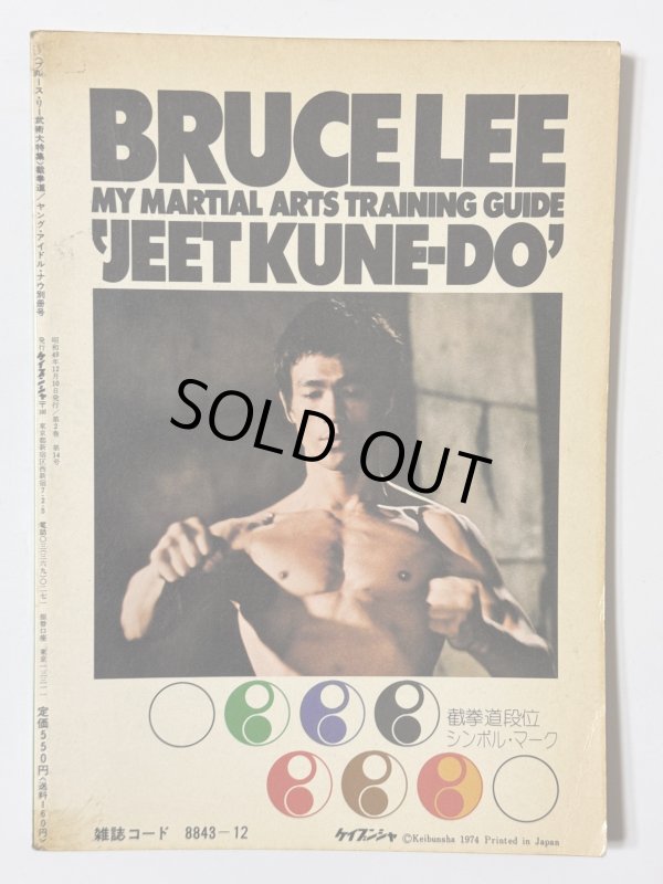 画像4: 【1点モノ】ブルース・リー武術大特集 截拳道（国内本） (4)