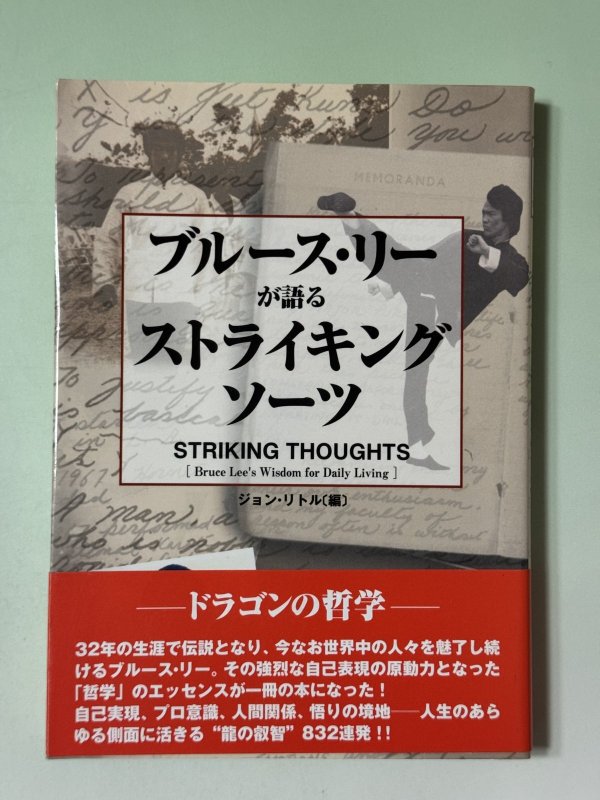 画像1: 【1点モノ】ブルース・リーが語る ストライキングソーツ（国内本） (1)