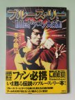 画像1: 【1点モノ】映画秘宝 ブルース・リーと101匹ドラゴン大行進！2001年版（国内書籍） (1)