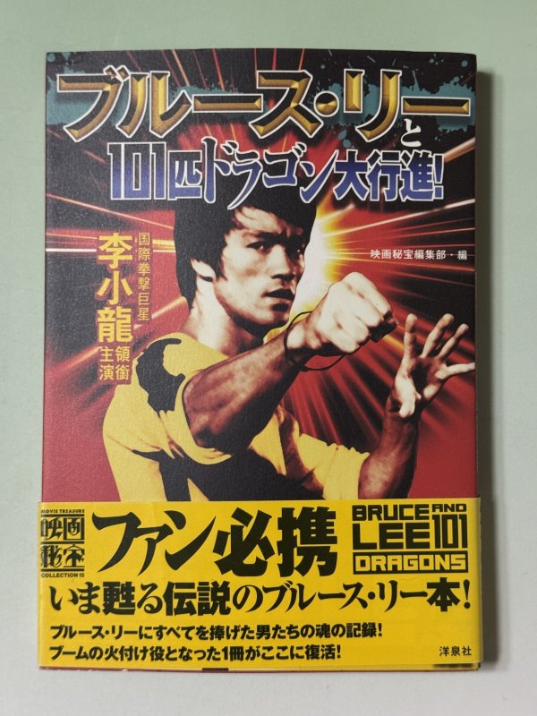 画像1: 【1点モノ】映画秘宝 ブルース・リーと101匹ドラゴン大行進！2001年版（国内書籍） (1)