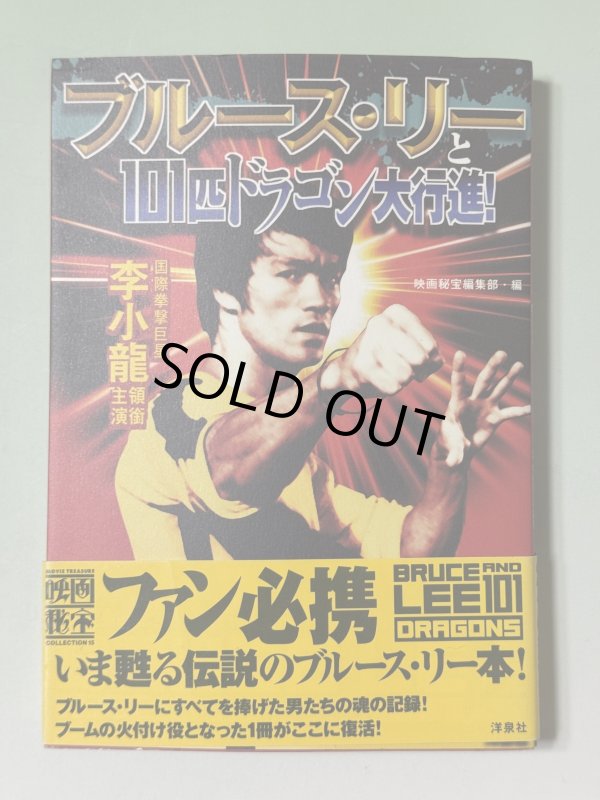 画像1: 【1点モノ】映画秘宝 ブルース・リーと101匹ドラゴン大行進！2001年版（国内書籍） (1)