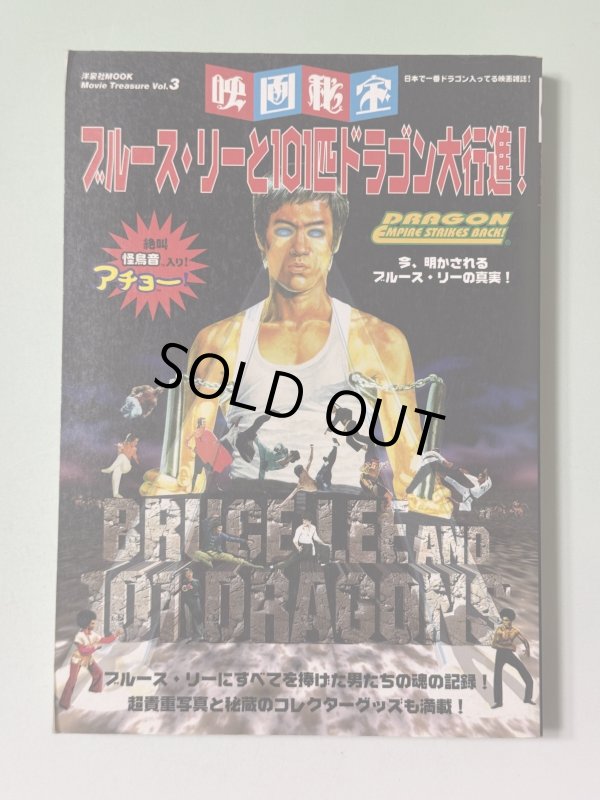 画像1: 【1点モノ】映画秘宝 ブルース・リーと101匹ドラゴン大行進！（国内書籍） (1)