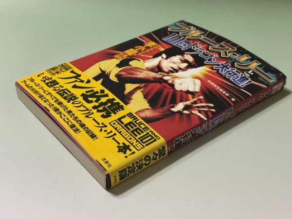 画像2: 【1点モノ】映画秘宝 ブルース・リーと101匹ドラゴン大行進！2001年版（国内書籍） (2)