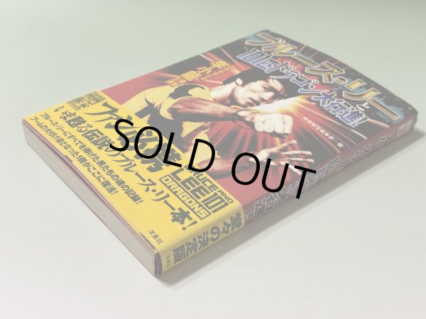 画像2: 【1点モノ】映画秘宝 ブルース・リーと101匹ドラゴン大行進！2001年版（国内書籍） (2)