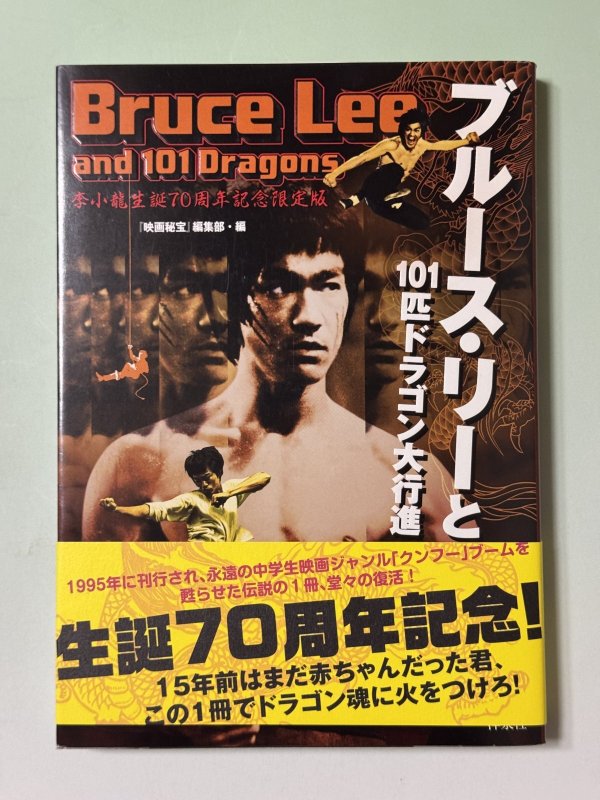 画像1: 【1点モノ】映画秘宝 ブルース・リーと101匹ドラゴン大行進！2010年版（国内書籍） (1)