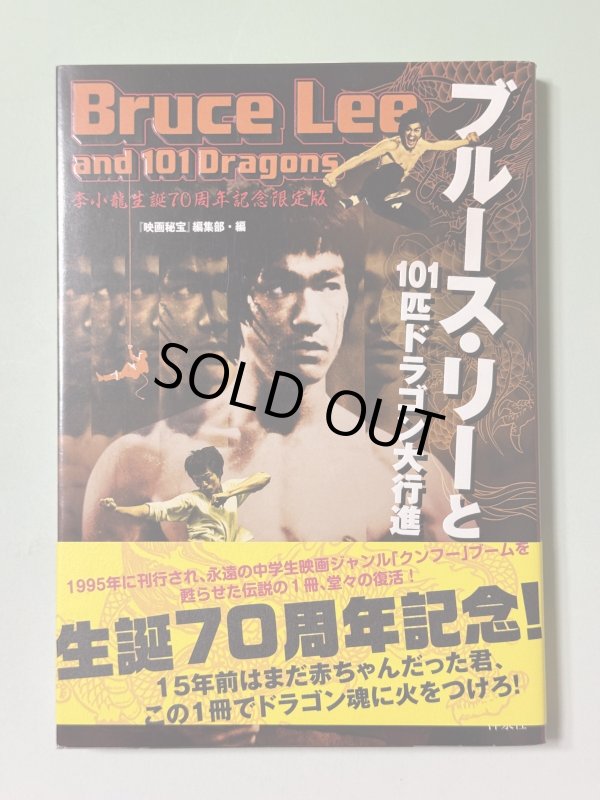 画像1: 【1点モノ】映画秘宝 ブルース・リーと101匹ドラゴン大行進！2010年版（国内書籍） (1)