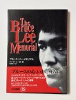 画像1: 【1点モノ】ブルース・リー・メモリアル（国内書籍） (1)