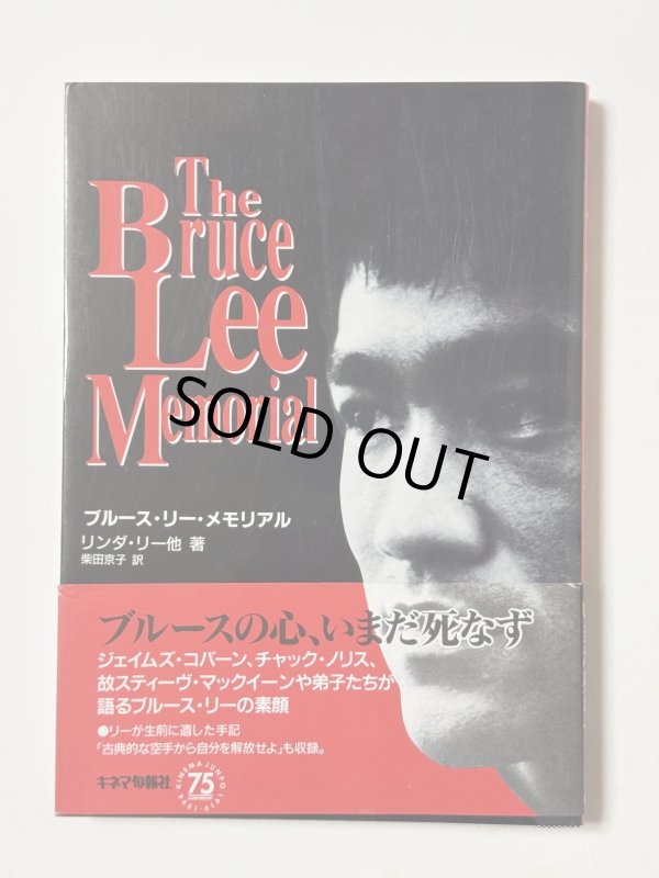 画像1: 【1点モノ】ブルース・リー・メモリアル（国内書籍） (1)