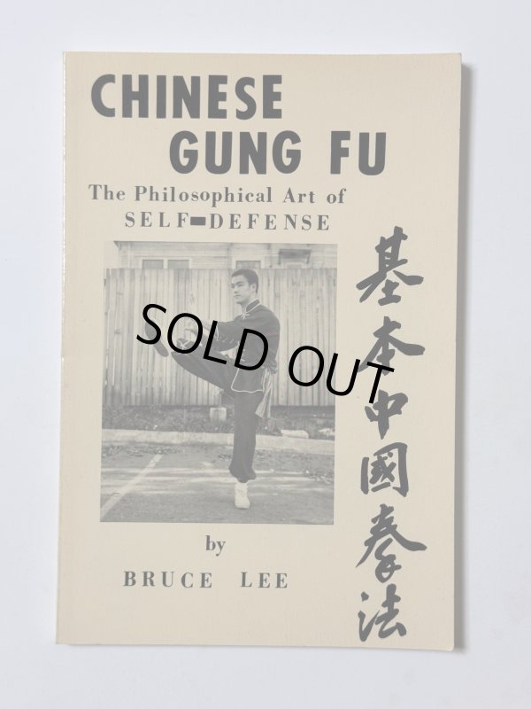 画像1: 【1点モノ】基本中国拳法オハラ出版バージョン（米国書籍） (1)