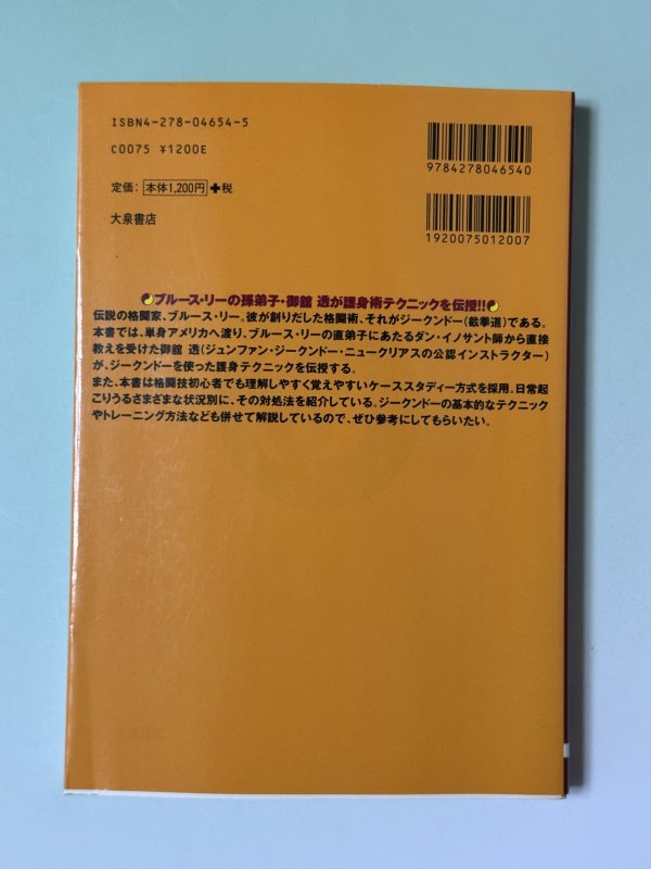 画像4: 【2冊限定】秘伝！！ジークンドー護身術 ブルース・リーが生みだした格闘術（国内書籍） (4)